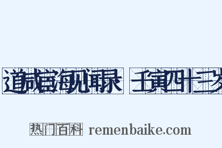 道咸宦海见闻录·壬寅四十三岁是什么意思的图片